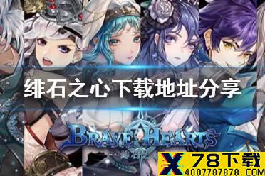 《绯石之心》在哪下载 下载地址分享