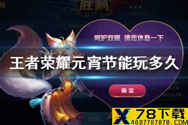 《王者荣耀》元宵节可以玩几个小时 元宵节未成年游戏时长