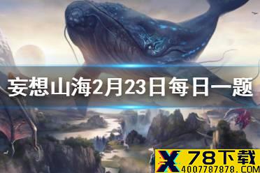 山经五卷又被称为什么 妄想山海2月23日每日一题答案