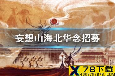 《妄想山海》北华念招募 北华念招募方法介绍