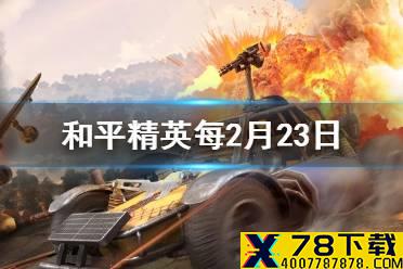 在悬赏公告中，心之恋语听到了哪把枪的枪声？ 和平精英每日一题答案2月23日
