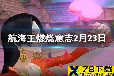 沙·鳄鱼的80级天赋是哪个 航海王燃烧意志微信2月23日答案
