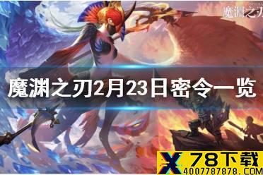 《魔渊之刃》2月23日密令是什么 2月23日密令一览