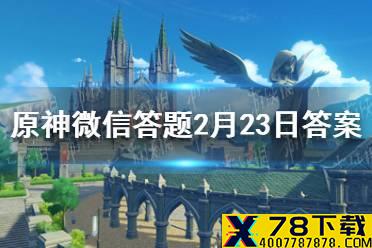 请问「班尼冒险团」现有几名成员 《原神》微信答题2月23日答案