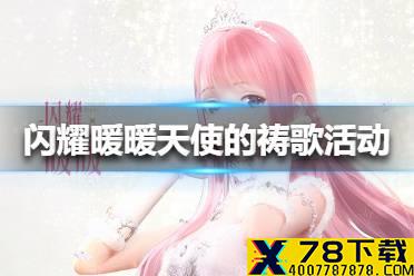 《闪耀暖暖》天使的祷歌活动有哪些内容 天使的祷歌活动内容介绍