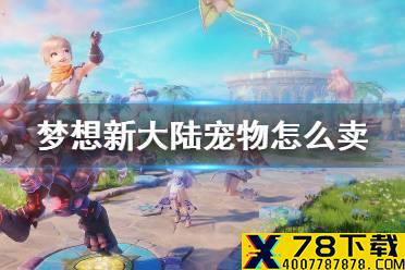 《梦想新大陆》宠物怎么卖 宝宝交易介绍
