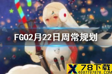 《FGO》2月22日周任务攻略规划 天之力人之力从者哪里刷