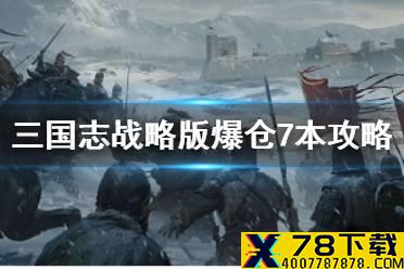 《三国志战略版》爆仓7本攻略 开荒爆仓升七本方法