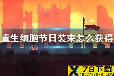 《重生细胞》节日装束怎么获得 节日皮肤获取方法