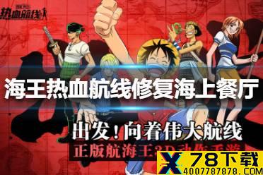 《航海王热血航线》修复海上餐厅任务怎么做 修复海上餐厅任务攻略