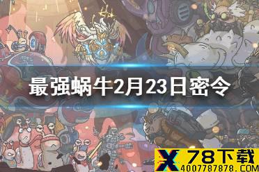 《最强蜗牛》2月23日密令是什么 2月23日密令一览