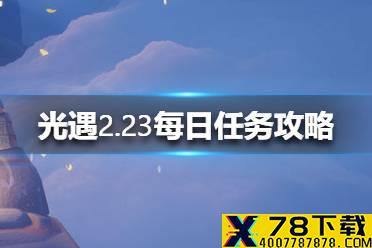 《光遇》2.23每日任务攻略 2月23日每日任务怎么做