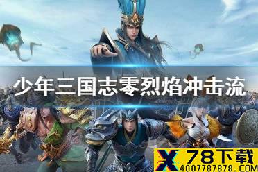 《少年三国志零》烈焰冲击流阵容怎么搭配 周瑜烈焰冲击流阵容推荐
