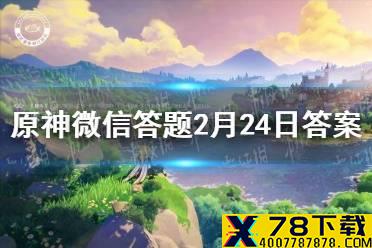 请问旅行者第一个遇见的角色是谁 《原神》微信答题2月24日答案