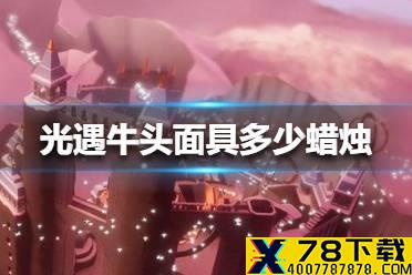 《光遇》牛头面具多少蜡烛 牛头面具蜡烛介绍