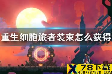 《重生细胞》旅者装束怎么获得 旅者皮肤获取方法