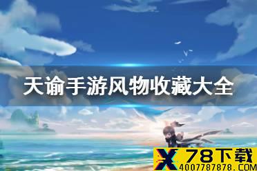 《天谕手游》风物收藏大全 风物怎么收集