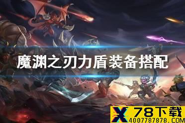 《魔渊之刃》力盾套装讲解 力盾装备第二赛季搭配推荐