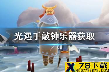 《光遇》手敲钟乐器怎么获得 手敲钟乐器抱拳先祖位置