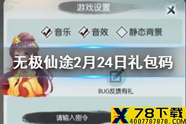 《无极仙途》2月24日礼包码是什么 2月24日礼包码介绍