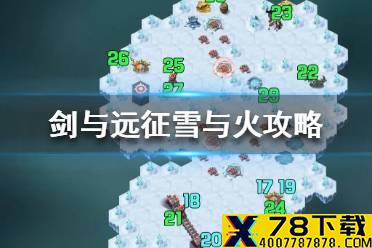 《剑与远征》雪与火攻略 雪与火怎么玩