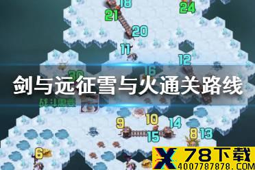 《剑与远征》雪与火怎么通关 剑与远征雪与火通关路线