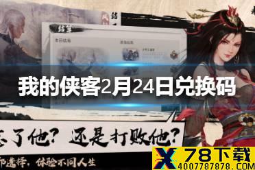 《我的侠客》2月24日最新兑换码 2月24日兑换码一览