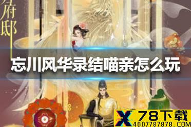 《忘川风华录》结喵亲怎么玩 结喵亲玩法介绍