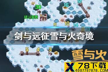 《剑与远征》雪与火奇境怎么过 剑与远征雪与火路线图