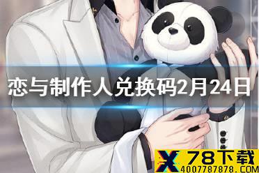 《恋与制作人》2月24日兑换码是多少 兑换码2月24日一览