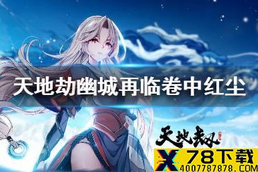 《天地劫幽城再临》卷中红尘皮肤怎么样 封铃笙卷中红尘皮肤介绍