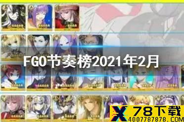 《FGO》节奏榜2021年2月 村正顶级光炮阿斯特莱亚单体最强