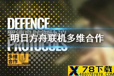 《明日方舟》联机模式什么时候上线 联机玩法罗德岛防御协议