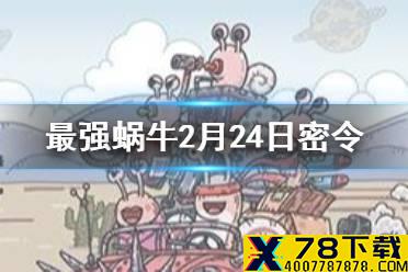 《最强蜗牛》2月24日密令是什么 2月24日密令一览