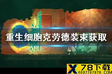 《重生细胞》克劳德装束怎么获得 克劳德皮肤获取方法
