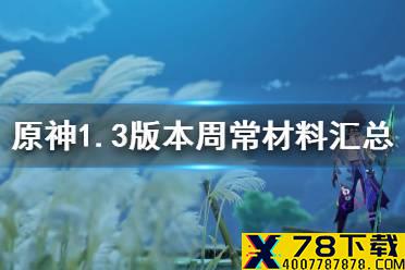 《原神手游》1.3版本周常材料汇总 1.3版本周常材料有哪些