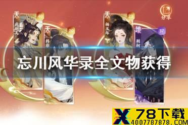 《忘川风华录》文物怎么获得 全文物获得攻略