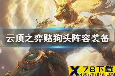《云顶之弈手游》赌狗头阵容装备 11.3天神狗头运营攻略
