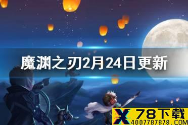 《魔渊之刃》新团本新装备开启 2月24日更新公告内容