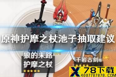《原神手游》护摩之杖池子值得抽吗 护摩之杖池子抽取建议