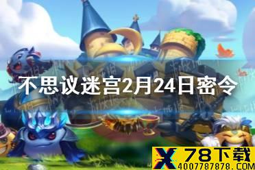 《不思议迷宫》每日密令介绍 2021年2月24日密令