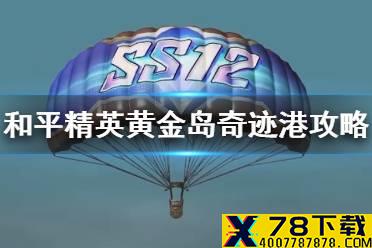 《和平精英》黄金岛奇迹港怎么打 黄金岛奇迹港攻略