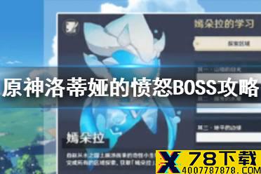 《原神手游》洛蒂娅的愤怒BOSS攻略 洛蒂娅的愤怒BOSS怎么打