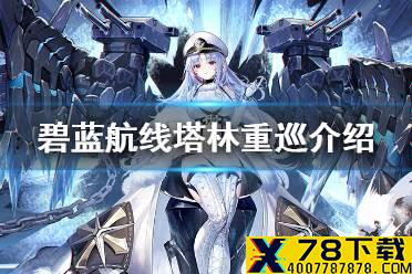 《碧蓝航线》塔林重巡洋舰介绍 北联重巡塔林历史原型