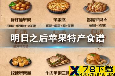 《明日之后》苹果食谱有哪些 苹果能做什么食物