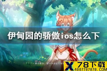 《伊甸园的骄傲》ios怎么下 国服首轮启程测试介绍