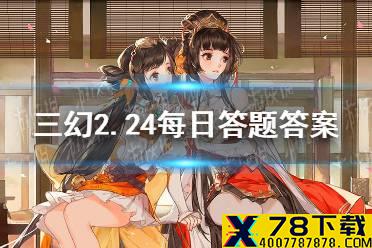 在三国演义中谁使用了空城计吓走了司马懿 《三国志幻想大陆》2.24每日答题答案