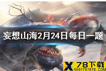 完璧归赵故事中将和氏璧带回的是谁 妄想山海2月24日每日一题答案