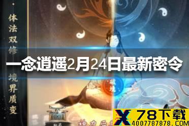 《一念逍遥》2月24日最新密令一览 2月24日最新密令是什么