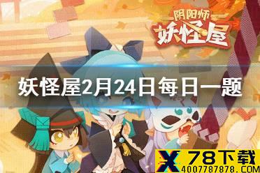 家具铺里的家具需要用什么材料来兑换 《阴阳师妖怪屋》2月24日微信每日一题答案